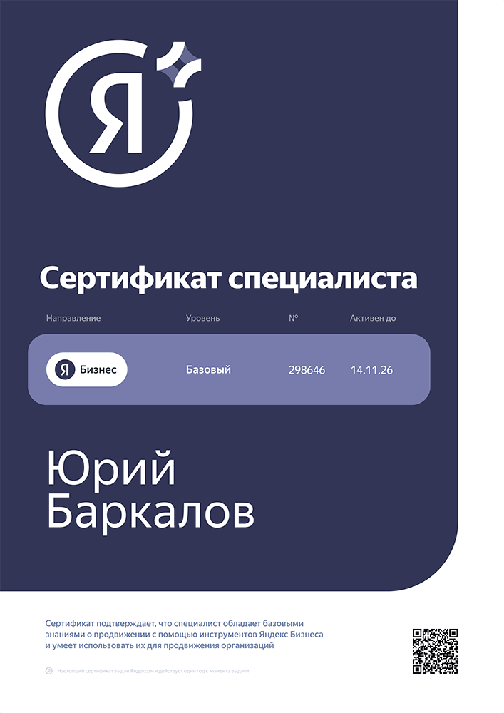 Cертификат Юрия Баркалов № 298646